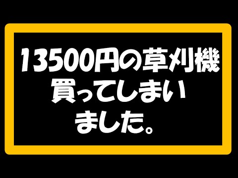 草刈機 安い草刈機は使えるか 検証レポート Youtube 草刈機 安い草刈機は使えるか 検証レポート Youtube