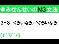 [JLPT/N3文法]3-3くらいなら／ぐらいなら[ゆみせんせい]