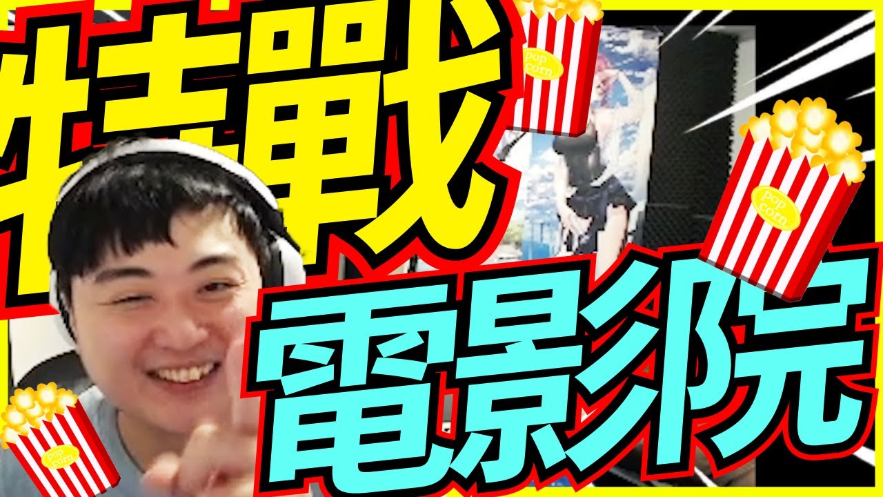 🐢龜狗🐢特戰電影院！吃飯蓋被被！把這遊戲當華納威秀是不是！ feat 9qoq 稻ET 特戰英豪 by 大南港