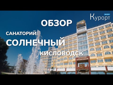 Обзор санатория Солнечный - Кисловодск