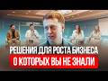 Эти предприниматели пришли ко мне с проблемами. Я нашел решение для каждого