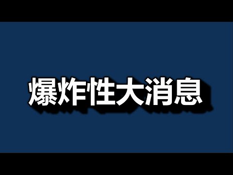 文睿：党，失控了