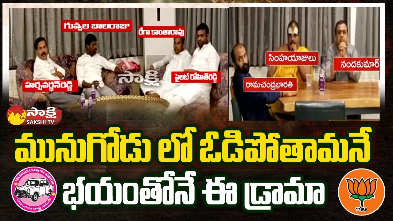 100 Crore Deal | TRS MLAs And BJP Leaders News Deal At Moinabad Farm House | Sakshi TV