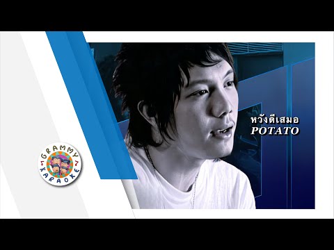 คาราโอเกะ หวังดีเสมอ - POTATO Original Karaoke