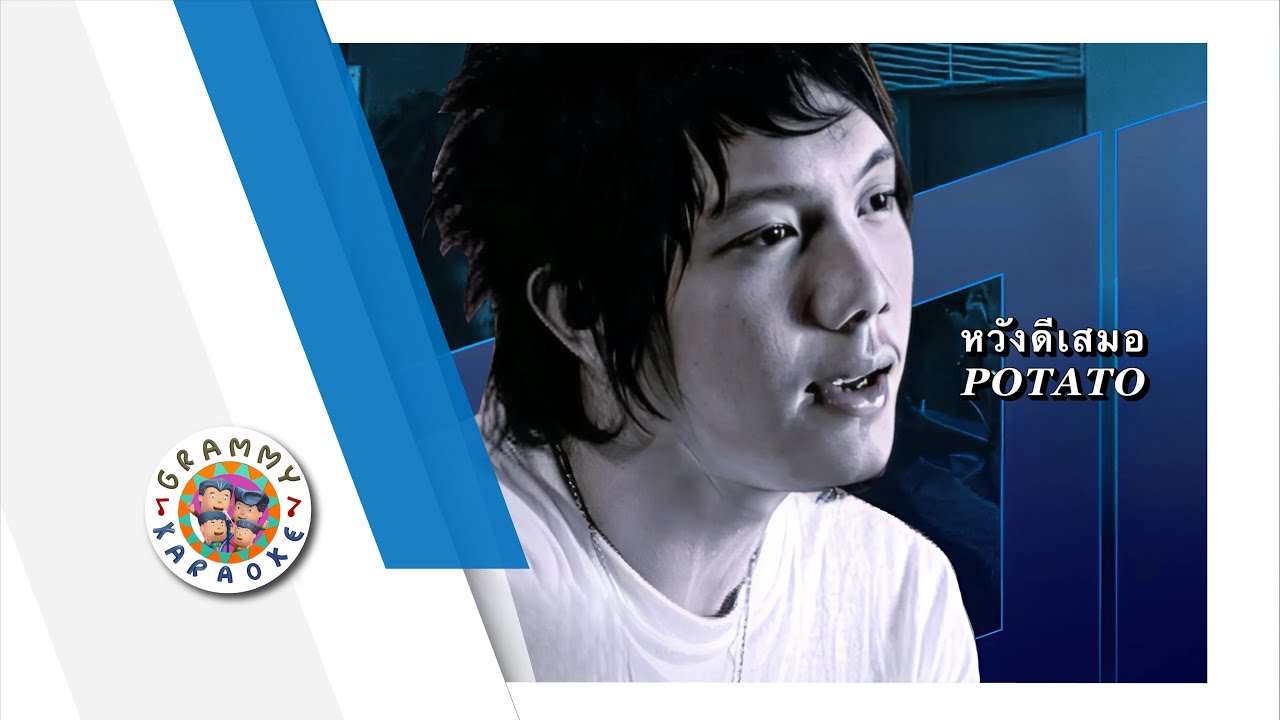 คาราโอเกะ หวังดีเสมอ - POTATO Original Karaoke