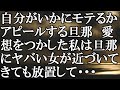 【LINE】自分がいかにモテるかアピールする旦那　愛想をつかした私は旦那にヤバい女が近づいてきても放置して・・・結果