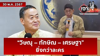 “วิษณุ - ทักษิณ - เศรษฐา” ...ยิ่งกว่าละคร | เจาะลึกทั่วไทย | 30 พ.ค. 67