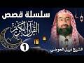 إستمع إلى أغرب القصص القرآنية المشوقة في رمضان 2 قصص ذات عبرة نبيل العوضي أروع القصص