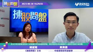 【揀股問盤】6月30日 星期五丨林淑敏 黃偉豪｜