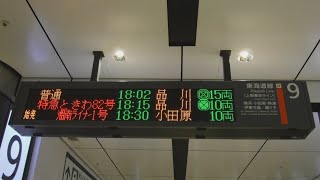 JR東京駅駅通路の9番線の特急ときわ82号18:15品川10両と始発湘南ライナー1号18:30小田原10両の行先案内表示を撮影！ホーム側から聞こえる湘南ライナーのアナウンス！【令和3年3月12日】