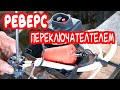 Трехфазный мотор в домашнюю сеть 220 вольт. Реверс на двигателе.