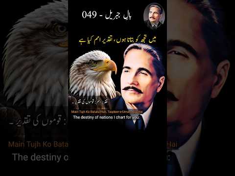 Main Tujh Ko Batata Hun, Taqdeer-e-Umam Kya Hai | Bal-e-Jibril 049 | Shayari #allamaiqbal #iqbaliyat