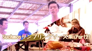 Suchmosサンプリングソース集 Part2