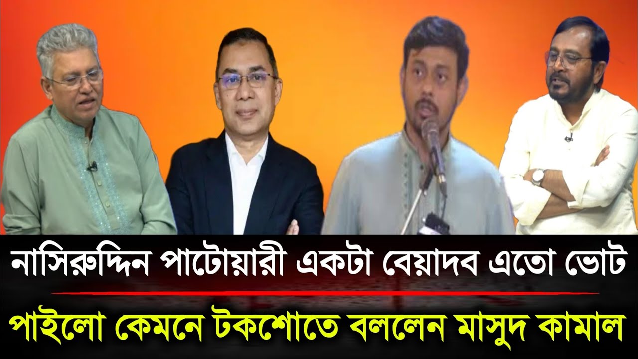 নাসিরুদ্দিন পাটোয়ারী একটা বেয়াদব এতো ভোট পাইলো কেমনে টকশোতে বললেন মাসুদ কামাল | Politics BD....