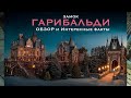 Россия Замок Гарибальди | Обзор | Интересные факты