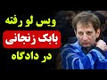 فایل لو رفته جدید از فریادهای بابک زنجانی در دادگاه 