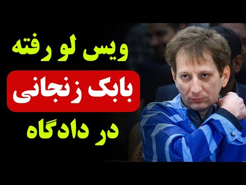 فایل لو رفته جدید از فریادهای بابک زنجانی در دادگاه