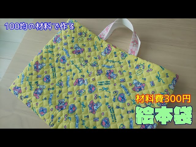 入園準備】手作り絵本袋・レッスン袋 100均の材料で300円で出来る