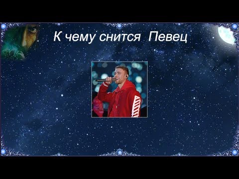 К чему снится Певец (Сонник)