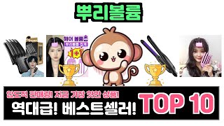 뿌리볼륨, 이건 꼭 사야 해! 인기순위 TOP10