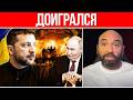 ПУТИН ТРЕБУЕТ ЗАПОРОЖЬЕ, ОДЕССУ И ДОНБАСС // КАТАСТРОФА С ПЕРЕГОВОРАМИ // ЗЕЛЕНСКИЙ ДОИГРАЛСЯ