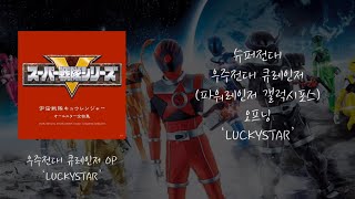 우주전대 큐레인저(파워레인저 갤럭시포스) 오프닝 ｢LUCKYSTAR｣