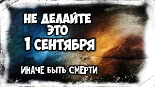 Категорически запрещается делать это 1 сентября, иначе быть смерти