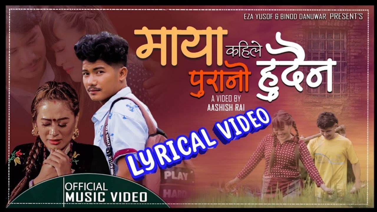 Maya Kaile Purano Hudaina (Official Lyrical Video) Binod Danuwar | Shasikala Rai | new nepali song