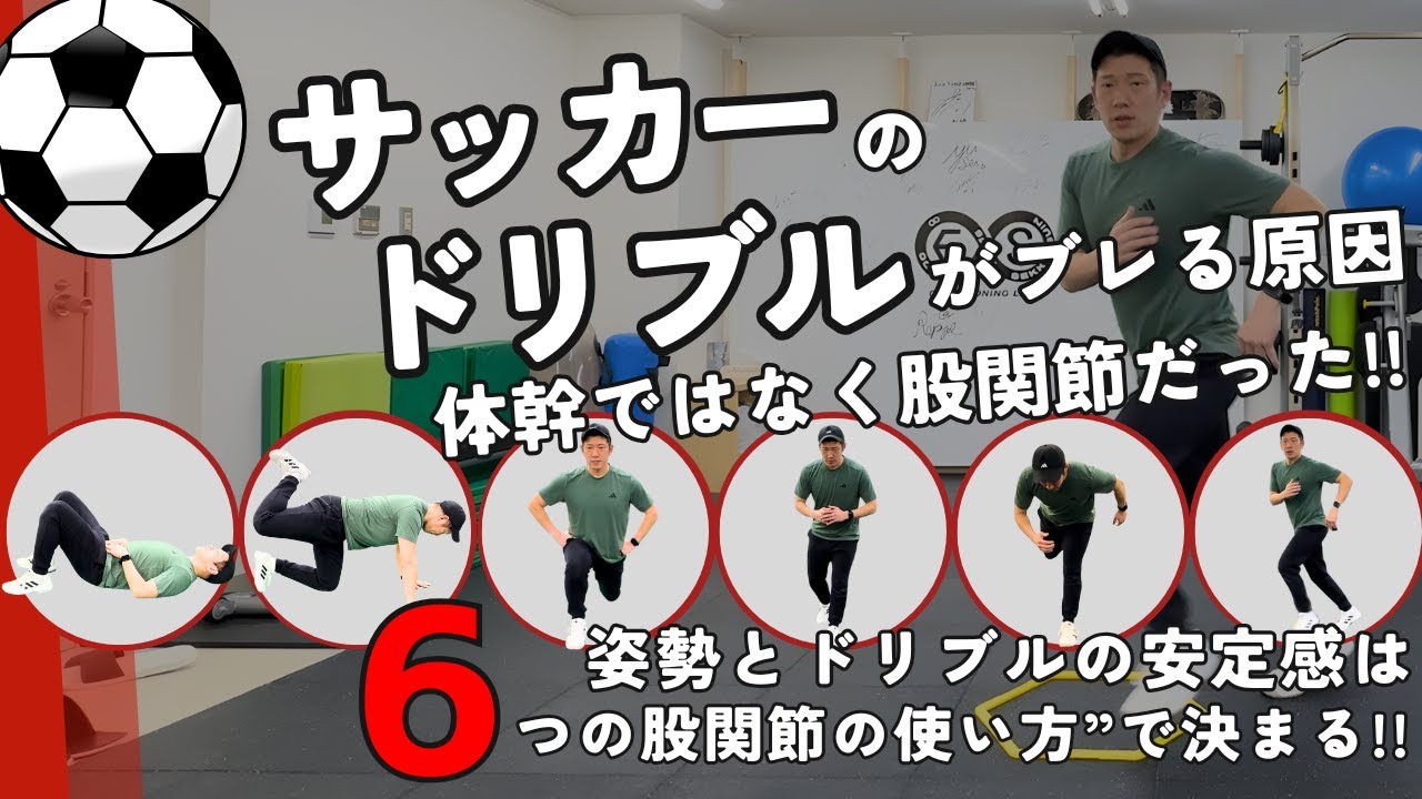 サッカーのドリブルがブレる原因!体幹ではなく股関節だった 