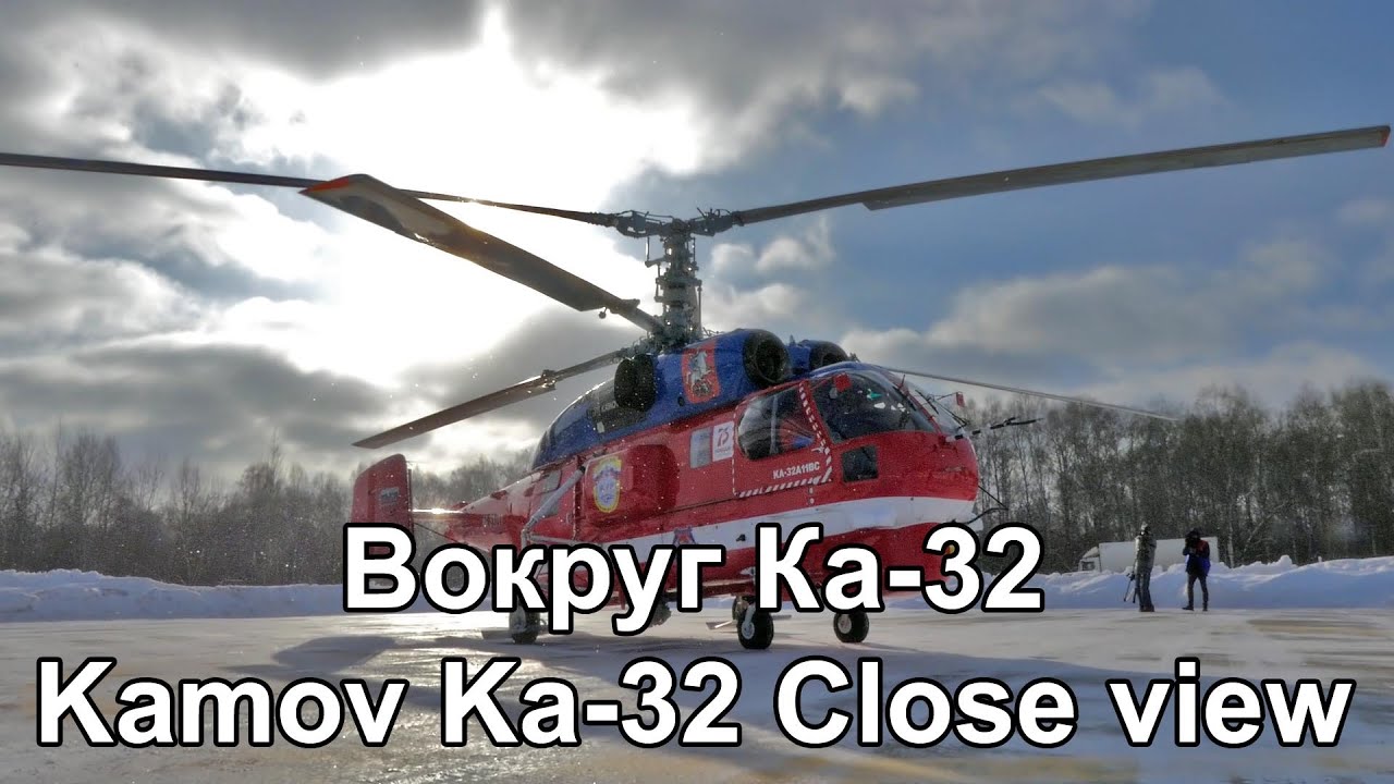 Вокруг Ка-32А11ВС RA-31111 Московского авиационного центра