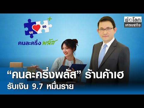 "คนละครึ่งพลัส" ร้านค้าเฮรับเงิน 9.7 หมื่นราย | ย่อโลกเศรษฐกิจ 24 ธ.ค.68