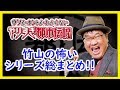 やりすぎ都市伝説「カンニング竹山の怖い話総まとめ!」寝る前 作業用BGM