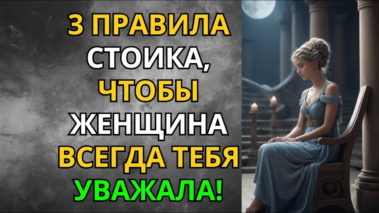 3 Стоических Правила, Чтобы Женщина Всегда Уважала Тебя! | Стоицизм | Мудрость Сильного
