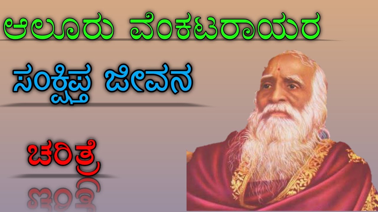 ಆಲೂರು ವೆಂಕಟರಾಯರ ಸಂಕ್ಷಿಪ್ತ ಜೀವನ ಚರಿತ್ರೆ|Karnataka ekikarana speech ...