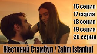 Жестокий Стамбул / Zalim Istanbul 16, 17, 18, 19, 20 серия [турецкий сериал 2019] | [сюжет, анонс]