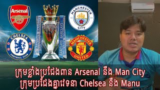 ក្រុមខ្លាំងប្រជែងពាន Arsenal នឹង Man City / ក្រុមប្រជែងគ្នាវេទនា Chelsea នឹង Manu