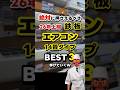 26年上期エアコンおすすめ14畳タイプBEST3！