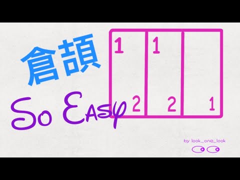 倉頡輸入法 - 左、中、右的拆字技巧 (粥 綁 搬 謝 瞓)