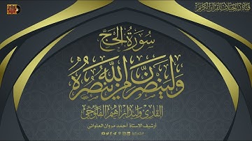 القارئ الشيخ وليد ابراهيم الفلوجي - سورة  الحج