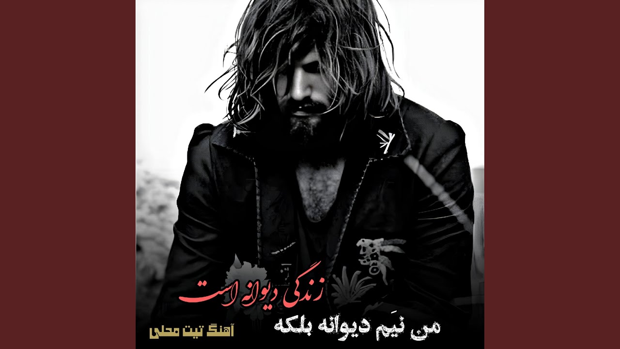 آهنگ آرام محلی ، گوش کو و لذت ببر