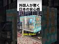 外国人が驚愕した日本の無防備すぎる日常