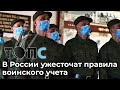 Российских призывников возьмут на карандаш. Ужесточение учета военнослужащих | НОВОСТИ ТОПС