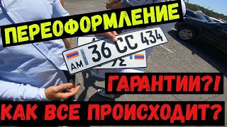 Как происходит переоформление авто из Армении. Наши ГАРАНТИИ!?🚘💪💪💪👍👍👍