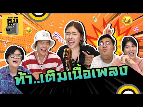 ท้า..เติมเนื้อเพลงรุ่นแม่ (คนแก่ถูกใจสิ่งนี้!) | ตู้ซ่อนหมี