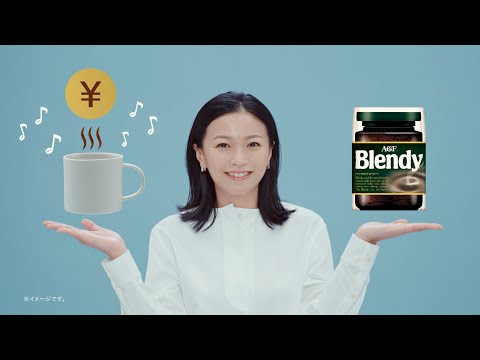 AGF インスタントコーヒー おトクでおいしい幸せ 篇 １５秒