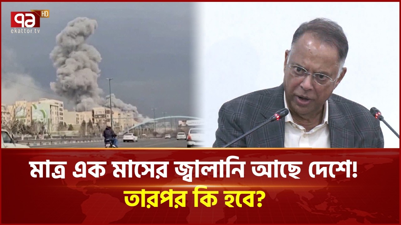 মাত্র এক মাসের জ্বালানি আছে দেশে! তারপর কি হবে? | Energy minister | Ekattor Business | Ekattor TV