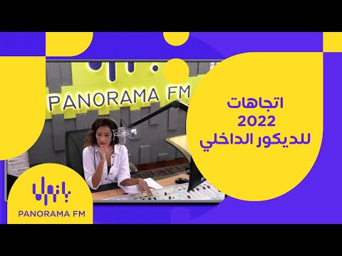 أهم اتجاهات ٢٠٢٢ للديكور الداخلي و الأثاث مع المهندس محمد واعظ