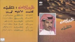 خالد عبدالرحمن Khaled Abdul Rahman  - حقيقه فعلك ما يطاق - CD