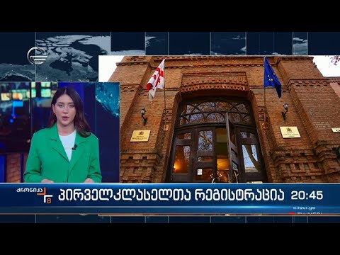 პირველკლასელთა რეგისტრაცის ვადები ცნობილია