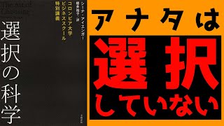 【11分でわかる】『選択の科学』